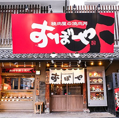 精肉屋の焼肉丼 おぼやの写真
