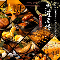 鳥道酒場 上野支店の写真