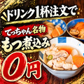 てっちゃん 新宿店のおすすめ料理1