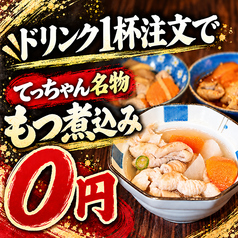 肉酒場 てっちゃん 新宿店のおすすめ料理1