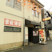 辛いもんやギロチン 大正店の雰囲気3