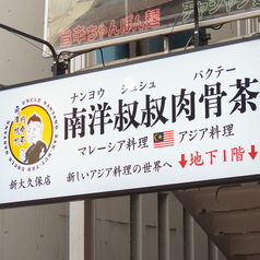 南洋叔叔肉骨茶 ナンヨーシュシュバクテーのおすすめポイント1
