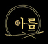 韓国料理 アルムのロゴ