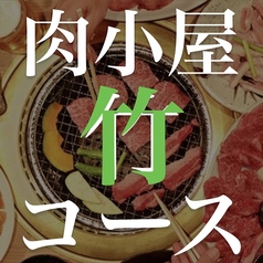 焼肉ホルモン 肉小屋のコース写真