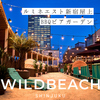 WILDBEACH ワイルドビーチ 新宿 東京BBQビアガーデン