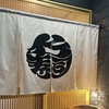 竹寿司の写真