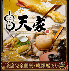 天家 TENYA 名駅四丁目店の写真