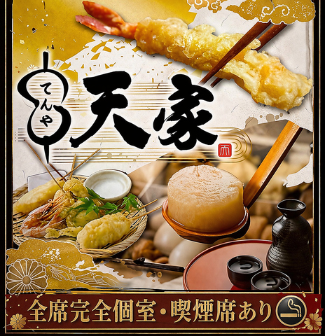 【多彩なコース！】名古屋に絶品本格天ぷらが楽しめる【天家】にリニューアル！