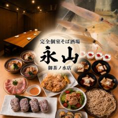 完全個室　大衆そば酒場永山　御茶ノ水店の写真
