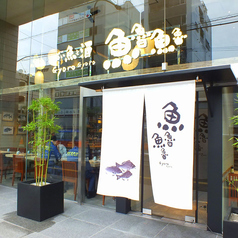 魚魯魚魯 東陽町店の外観1