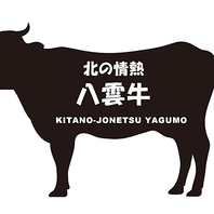 こだわりの八雲牛
