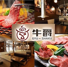 牛爵 ぎゅうしゃく 町田駅前店特集写真1