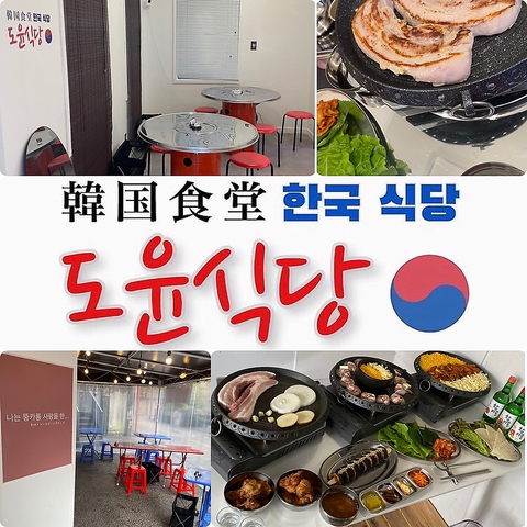 韓国食堂　ドユン食堂