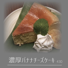 濃厚バナナチーズケーキ