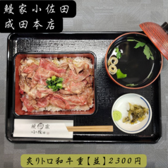 炙りトロ和牛重【並】