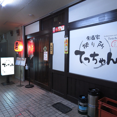 食酒家拠り所てっちゃんの特集写真