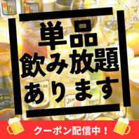 コース利用だけでなく単品飲み放題あります！