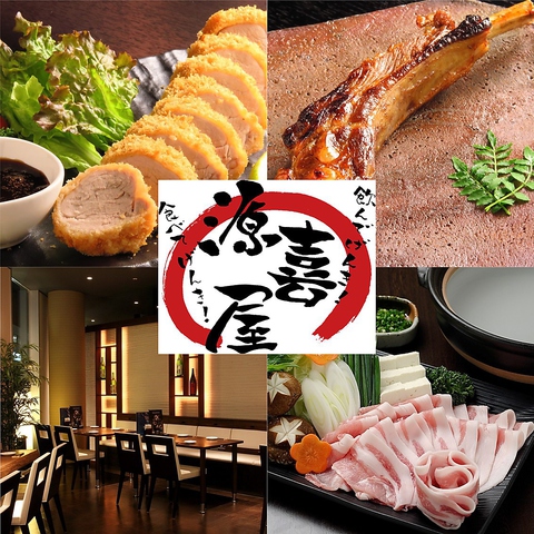 源喜屋 盛岡店 盛岡大通 居酒屋 ネット予約可 ホットペッパーグルメ