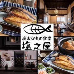 炭火ひもの酒場 塩之屋特集写真1