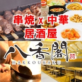 居酒屋 八香閣 はっこうかく 広島駅前