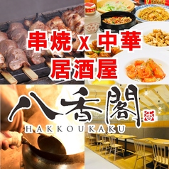居酒屋 八香閣 はっこうかく 広島駅前の写真
