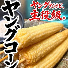 ヤングコーン串