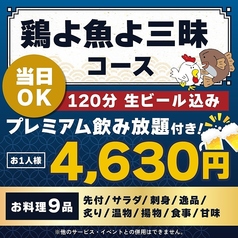 鶏よ魚よ 札幌駅北口店のコース写真