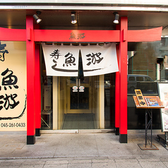 すし 魚游 うおゆう 桜木町駅前店の外観1