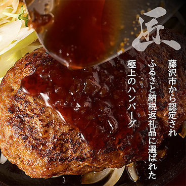 肉の食卓×至福のハンバーグ 藤沢みろくじ店のおすすめ料理1
