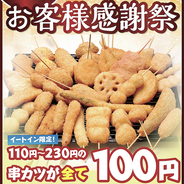 串カツ田中 ミューザ川崎店のおすすめ料理1