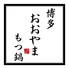 博多もつ鍋 おおやま 本店のロゴ