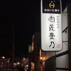 おおいた和牛 肉匠 豊乃 ぶんのの外観2