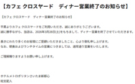 カフェ クロスヤード　ディナー営業終了のお知らせ