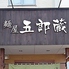 麺屋 五郎蔵のロゴ