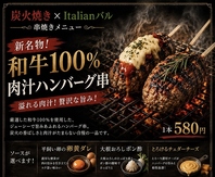 和牛100%ハンバーグ串！