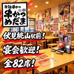 元祖串かつめだま 伏見桃山店の雰囲気1
