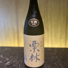 栗林【純米生酒】