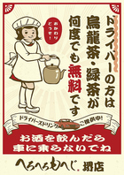 ドライバーズドリンク