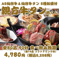 最強コスパ！仙台牛タン＆A５仙台牛食べ放題 焼肉横綱のコース写真