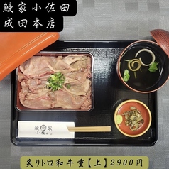 炙りトロ和牛重【上】