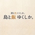 島と飯 ゆくしかのロゴ