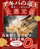 I Love Gyoza アキバの竜王 秋葉原総本店のおすすめポイント2