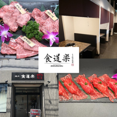 もみ込み焼肉食道楽　本庄店の写真