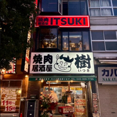 焼肉居酒屋 樹 いつきの雰囲気1