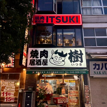 焼肉居酒屋 樹 いつきの雰囲気1