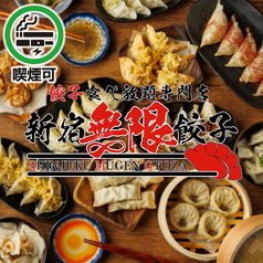 新宿無限餃子 本店の写真