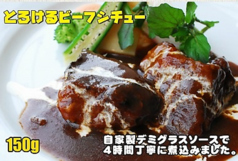 とろけるビーフシチュー150ｇ（スープorサラダ＋ご飯付）