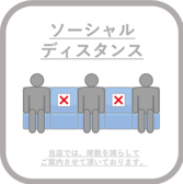 仕切りがないテーブル席やカウンター席は席数を減らし、間隔を空けてご案内しております。