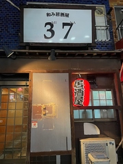 和み居酒屋 37