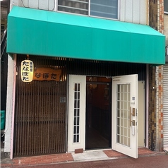 居酒屋たなぼたの写真